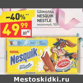 Акция - Шоколад Nesquk Nestle молочный