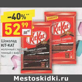 Акция - Шоколад Kit-Kat