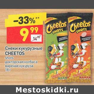 Акция - Снеки кукурузные Cheetos