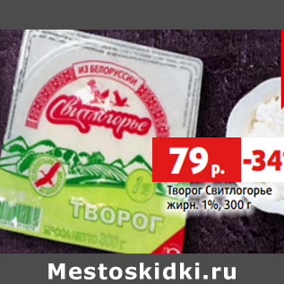 Акция - Творог Свитлогорье жирн. 1%,