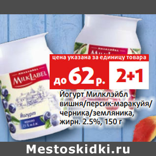 Акция - Йогурт Милклэйбл жирн. 2.5%,