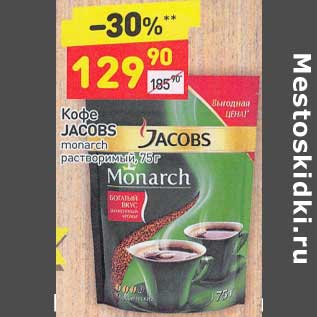 Акция - Кофе Jacobs monarch растворимый