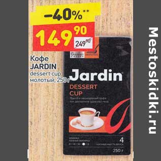 Акция - Кофе Jardin dessert cup молотый