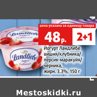 Акция - Йогурт Ландлибе жирн. 3.3%