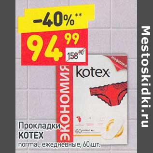 Акция - Прокладки Kotex