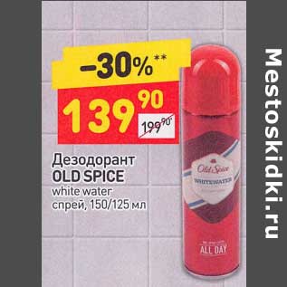 Акция - Дезодорант Old Spice