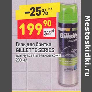 Акция - Гель для бритья Gillette Series