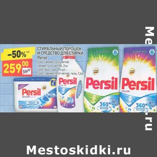 Акция - Стиральный порошок и средство для стирки Persil