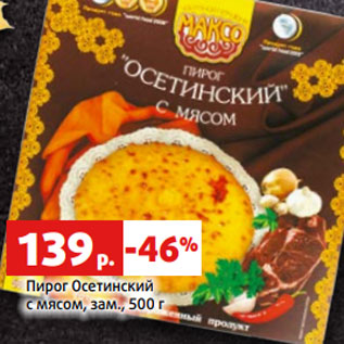 Акция - Пирог Осетинский с мясом, зам