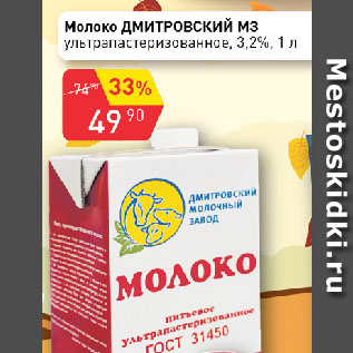 Акция - Молоко ДМИТРОВСКИЙ М3 ультрапастеризованное, 3,2%