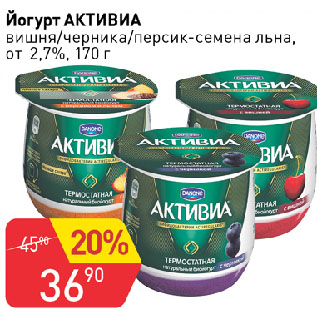 Акция - Йогурт АКТИВИА вишня/черника/персик-семена льна, от 2,7%