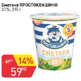 Акция - Сметана ПРОСТОКВАШИНО 20%