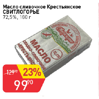 Акция - Масло сливочное Крестьянское СВИТЛОГОРЬЕ 72,5%