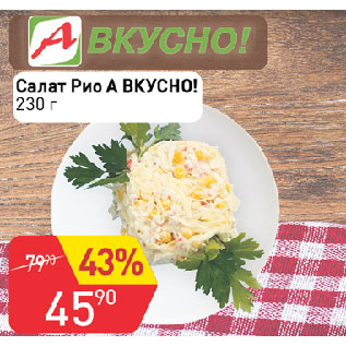 Акция - Салат Рио А ВКУСНО!