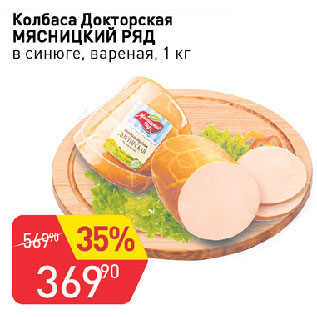 Акция - Колбаса Докторская МЯСНИЦКИЙ РЯД в синюге, вареная