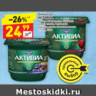 Акция - Биопродукт Активиа 2,9-3%