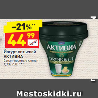 Акция - Йогурт питьевой Активиа 1,3%