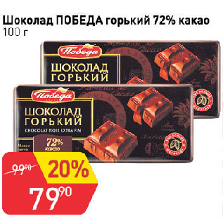 Акция - Шоколад ПОБЕДА горький 72% какао