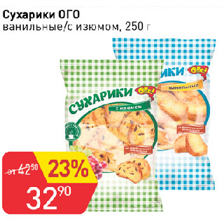 Акция - Сухарики ОГО ванильные/с изюмом