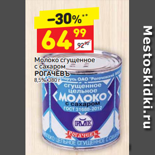 Акция - Молоко сгущенное с сахаром Рогачевъ 8,5%