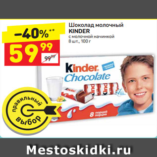 Акция - Шоколад молочный Kinder