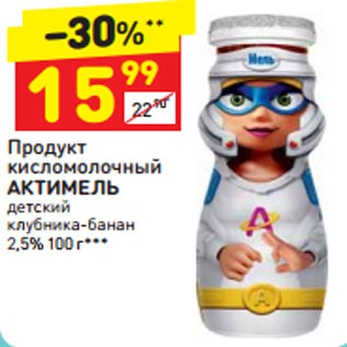 Акция - Продукт кисломолочный Актимель детский 2,5%