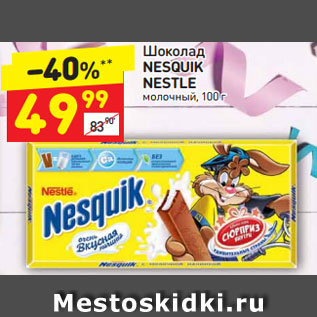 Акция - Шоколад Nesquk Nestle молочный