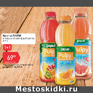 Акция - Напиток ПАЛПИ апельсин/грейпфрут/тропик