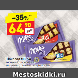 Акция - Шоколад Milka