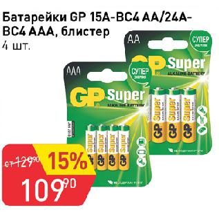 Акция - Батарейки GP 15А-ВС4 АА/24А-ВС4 ААА, блистер, 4 шт