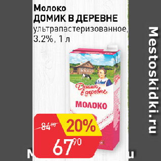 Акция - Молоко ДОМИК В ДЕРЕВНЕ ультрапастеризованное, 3,2%