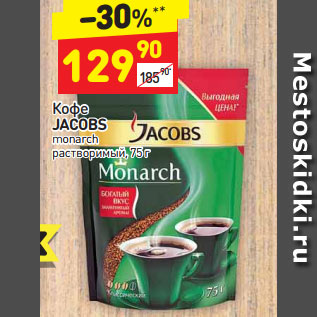 Акция - Кофе Jacobs monarch растворимый