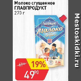 Акция - Молоко сгущенное ГЛАВПРОДУКТ