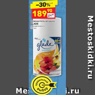 Акция - Освежитель воздуха Glade