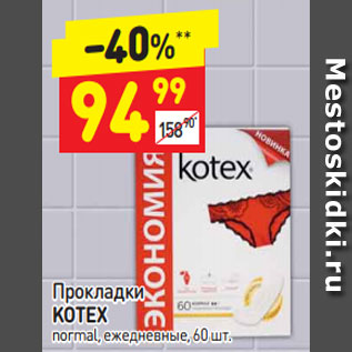 Акция - Прокладки Kotex