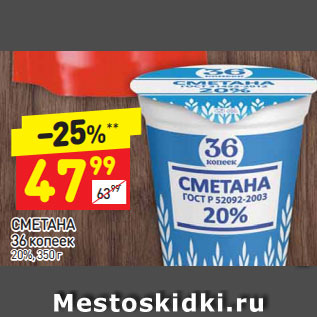 Акция - Сметана 36 копеек 20%