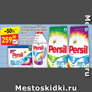 Акция - Стиральный порошок и средство для стирки Persil