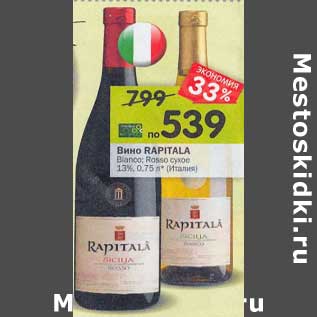 Акция - Вино Rapitala Blanco /Rosso сухое 13%