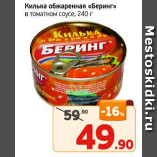 Акция - Килька обжаренная "Беринг" в томатном соусе