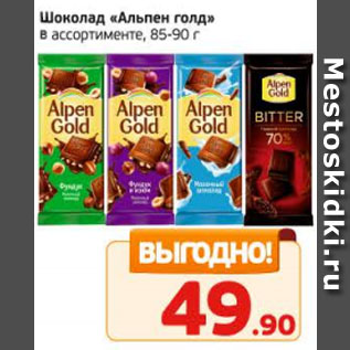 Акция - Шоколад "Альпен голд"