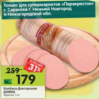 Акция - Колбаса Докторская Дэмка вареная