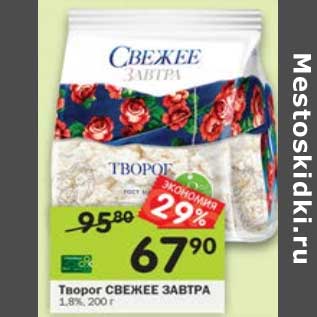 Акция - Творог Свежее завтра 1,8%