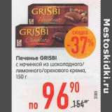 Магазин:Карусель,Скидка:Печенье Grisbi 