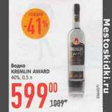 Магазин:Карусель,Скидка:Водка Kremlin Award 40%