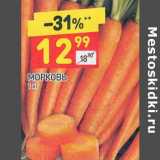 Магазин:Дикси,Скидка:Морковь 