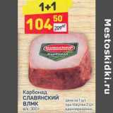 Магазин:Дикси,Скидка:Карбонад Славянский ВЛМК 