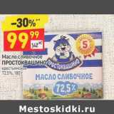 Магазин:Дикси,Скидка:Масло сливочное Простоквашино крестьянское 72,5%