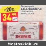 Магазин:Дикси,Скидка:Сырок-суфле Б.Ю. Александров глазированный 15%