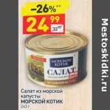 Магазин:Дикси,Скидка:Салат из морской капусты Морской котик 
