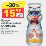 Магазин:Дикси,Скидка:Продукт кисломолочный Актимель детский 2,5%